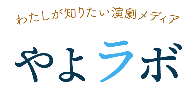 わたしが知りたい演劇メディア やよラボ